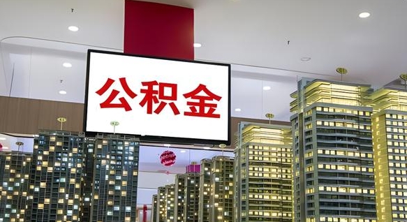 公积金每月可以取多少-大兴安岭公积金代办平台